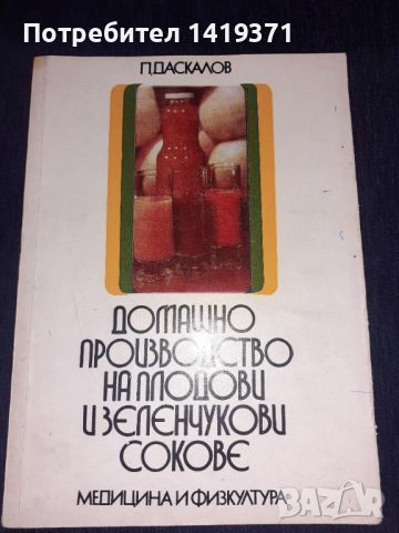 Домашно производство на плодови и зеленчукови сокове - П. Даскалов, снимка 1 - Специализирана литература - 45565699
