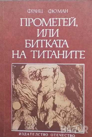 Прометей, или битката на титаните Франц Фюман, снимка 1 - Художествена литература - 53395891