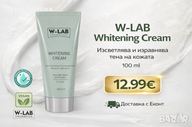 W-LAB Whitening Cream – Изсветляващ крем за лице
