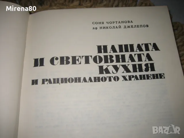 Нашата и световна кухня и рационалното хранене - 1977 г., снимка 4 - Други - 49427162