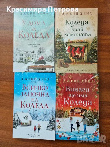 Коледни книги на Джени Хейл , снимка 1 - Художествена литература - 44400165