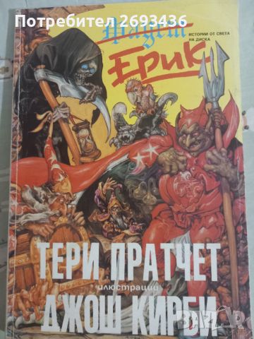 Книга на Тери Пратчет , снимка 1 - Други - 46088711