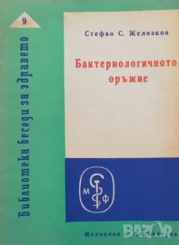 Бактериологичното оръжие Стефан Желязков
