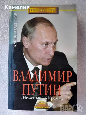 Владимир Путин - Немецът в Кремъл, снимка 1 - Художествена литература - 48785173