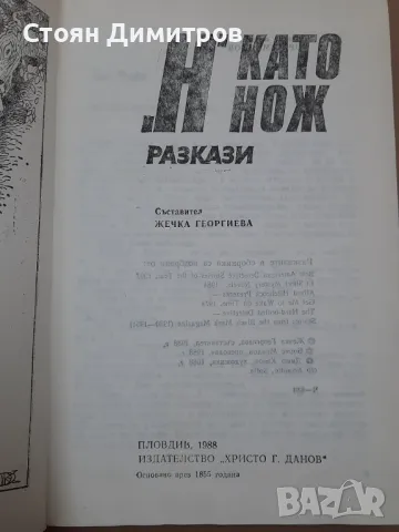 "Н" като нож - сборник разкази , снимка 2 - Художествена литература - 48003355