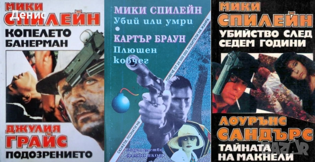 Криминални романи от Мики Спилейн - 03:, снимка 2 - Художествена литература - 54301635