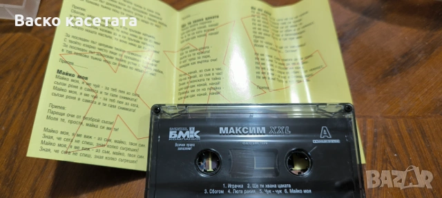 Оригинална касета на Максим XXL , снимка 3 - Аудио касети - 54230974