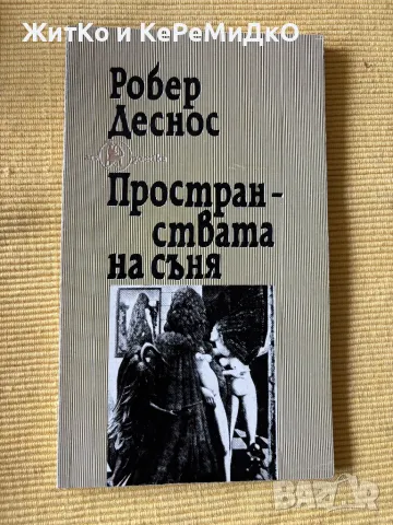  Робер Деснос - Пространствата на съня , снимка 1 - Други - 48785045