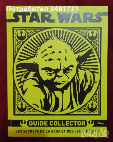 Вселената на Междузвездни войни / Star Wars Guide Collector, снимка 1 - Енциклопедии, справочници - 47407805