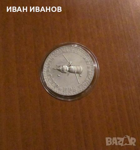 10 лева 1979 г. "Първи съвместен полет в космоса СССР– НРБ" - Големият космос, снимка 1 - Нумизматика и бонистика - 46336468