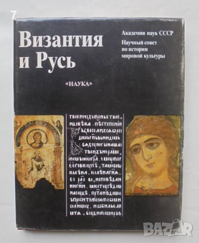 Книга Византия и Русь - Т. Князевская и др. 1989 г., снимка 1 - Други - 46690092