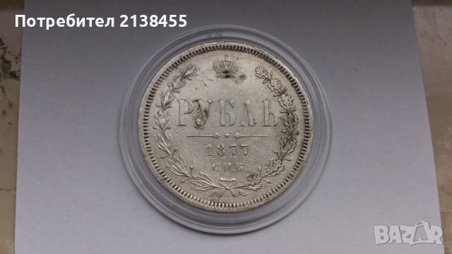 Сребърна монета от 1 рубла 1877 година - Царска Русия - ОРИГИНАЛ