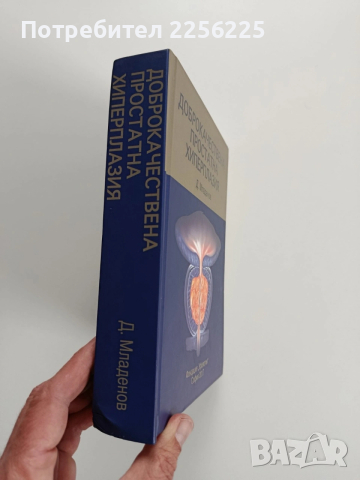 Доброкачествена простатната хиперплазия, снимка 15 - Специализирана литература - 53932876