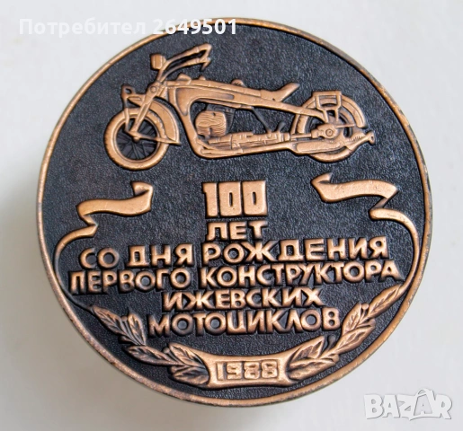 Настолен медал 100 г. Пьотр Можаров конструктор на мотоциклети "ИЖ" СССР , снимка 2 - Нумизматика и бонистика - 53937435