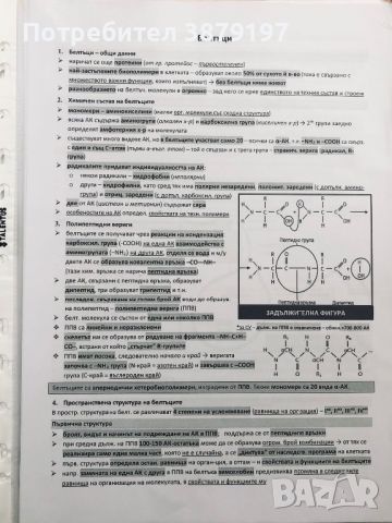 Развити теми по биология за кандидат-студенти за МУ София, снимка 1 - Учебници, учебни тетрадки - 46494556