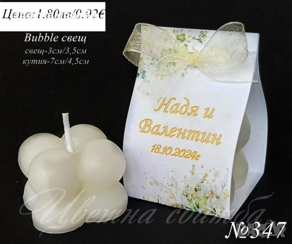 Сватбени подаръчета за гости, сватбени подаръци, подаръчета за сватба