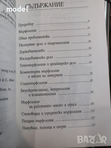 Законът на Мърфи за 21 век - Артър Блох, снимка 3 - Други - 49150467