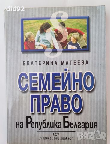 Семейно право на Република България, снимка 1 - Специализирана литература - 46423133
