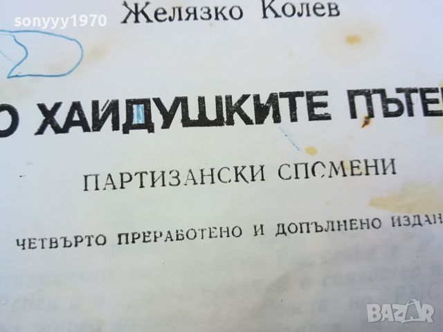 ПО ХАЙДУШКИТЕ ПЪТЕКИ-КНИГА 0804241643, снимка 9 - Художествена литература - 45176142