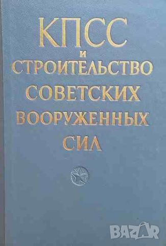 КПСС и строительство Советских Вооруженных Сил, снимка 1 - Художествена литература - 46400700