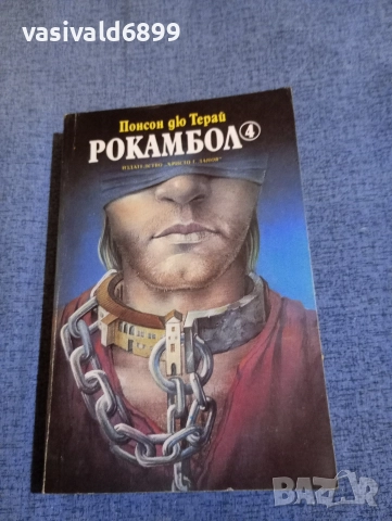 Понсон дю Терай - Рокамбол 4