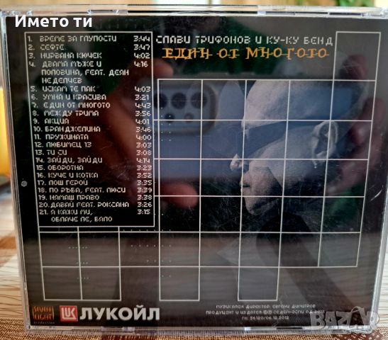 Слави Трифонов и КУ-КУ БЕНД -Един от многото, снимка 3 - CD дискове - 45681845