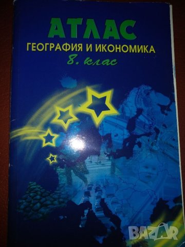 Атлас География и икономика, 8клас, снимка 1 - Енциклопедии, справочници - 45049293