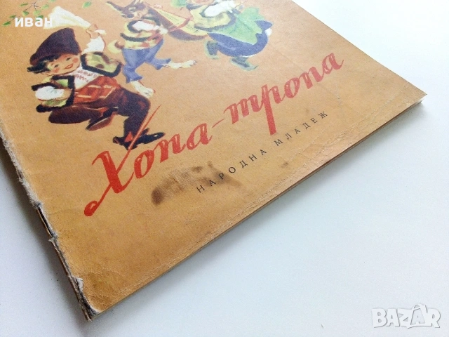 Хопа-тропа - Георги Караиванов - 1955г., снимка 7 - Детски книжки - 53522804