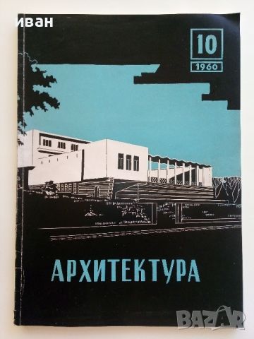 Списания "Архитектура", снимка 4 - Списания и комикси - 46717556