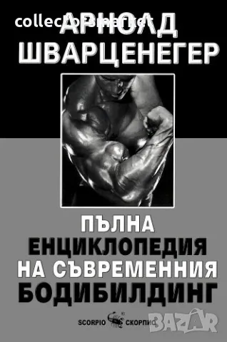 Пълна енциклопедия на съвременния бодибилдинг