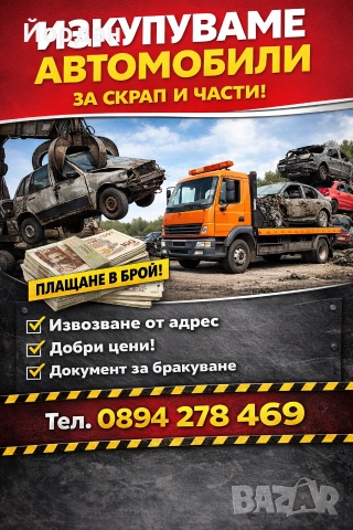 Изкупуваме коли за скрап,части,в движение
