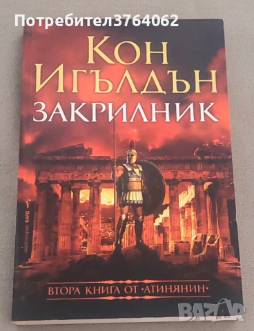 Атинянин. Книга 2: Закрилник Кон Игълдън, снимка 1