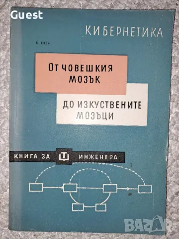 От човешкия мозък до изкуствените мозъци, снимка 1 - Специализирана литература - 48621506