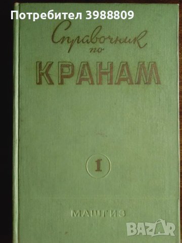 Справочник по кранам , снимка 1 - Специализирана литература - 49332692