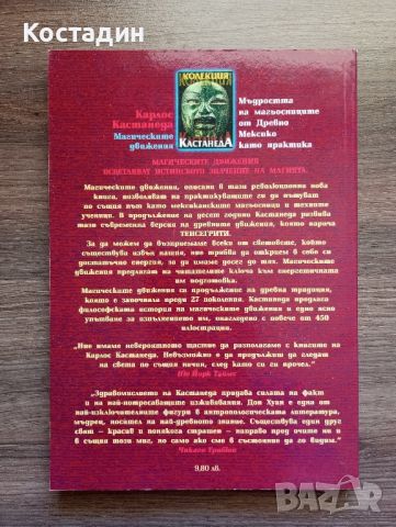 Магическите движения-Карлос Кастанеда, снимка 2 - Художествена литература - 46512972