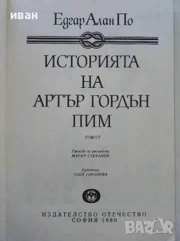 Историята на Артър Гордън Пим - Едгар Алан По - 1980г., снимка 2 - Художествена литература - 50052216