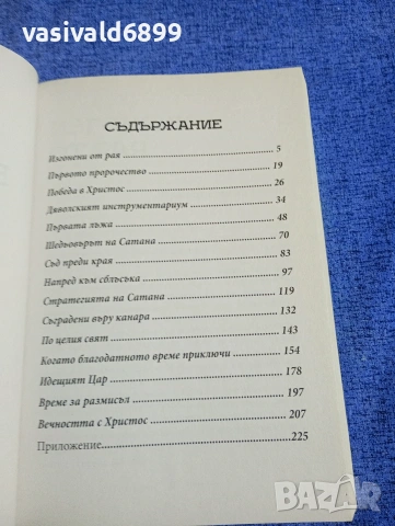 Елън Уайт - Великата борба между Христос и Сатана , снимка 5 - Други - 54173640