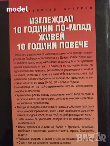 Изглеждай 10 години по-млад, живей 10 години повече - Д-р Дейвид Рибак, снимка 9 - Други - 47696285