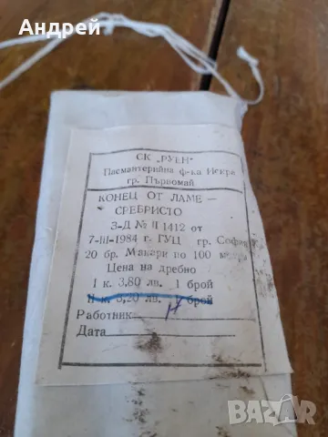 Стар конец от Сребристо Ламе, снимка 2 - Други ценни предмети - 50234519