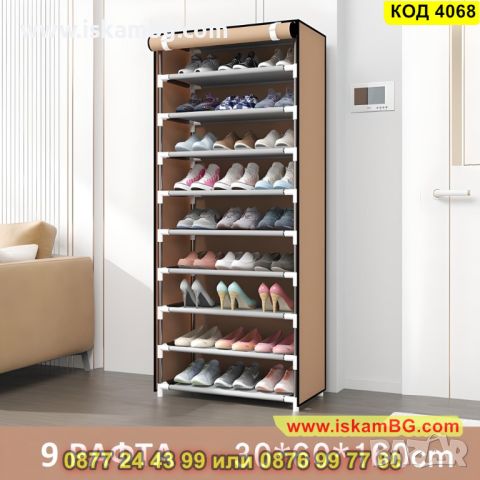 Текстилен шкаф етажерка за обувки с покривало и 9 реда в бежов цвят 160х60х30см. - КОД 4068