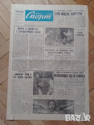 Вестници Народен спорт от 60-те години , снимка 5 - Антикварни и старинни предмети - 51663121