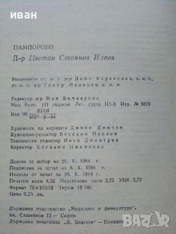 Пампорово - Цветан Илиев - 1984г., снимка 4 - Енциклопедии, справочници - 46089618