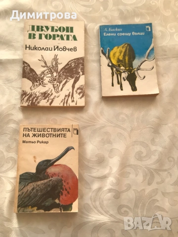 Двубой в гората - Никола Йовчев - разкази за животни, Елени срещу вълци - Леонид Баскин