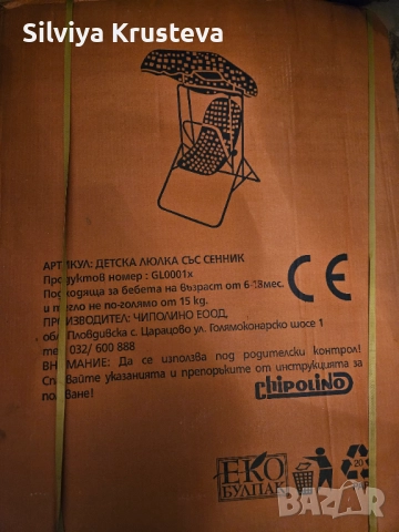 Детска люлка със сенник Chipolino