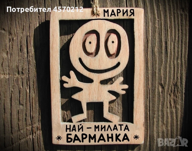 Весел подарък за барманка - Смешна картичка от дърво