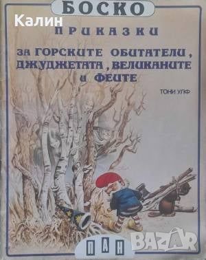 Боско: Приказки за горските обитатели, джуджетата, великаните и феите-Тони Улф, снимка 1