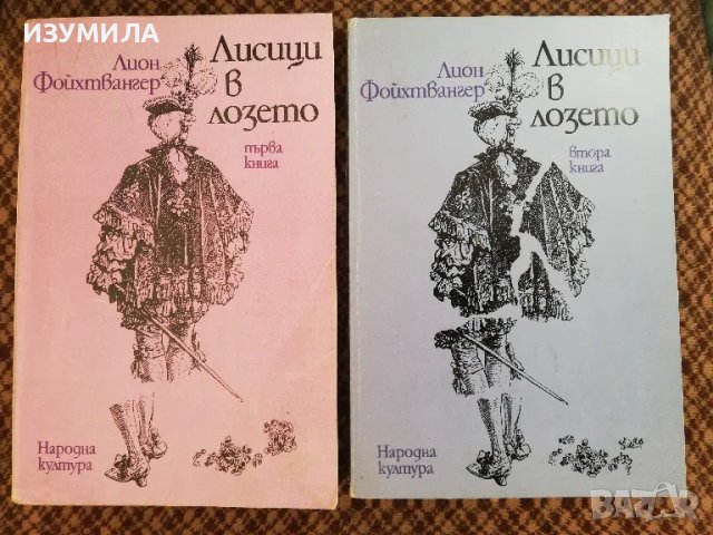 Лион Фойхтвангер : Лисици в лозето. Кн. 1-2, снимка 1 - Художествена литература - 49218474