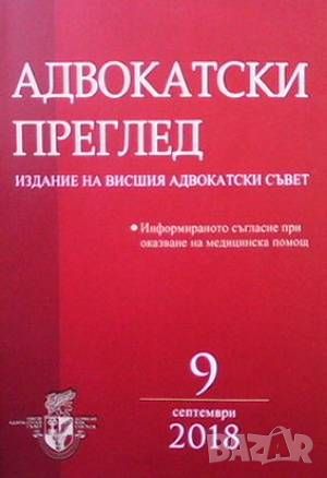 Адвокатски преглед-различни броеве, снимка 3 - Специализирана литература - 46073755