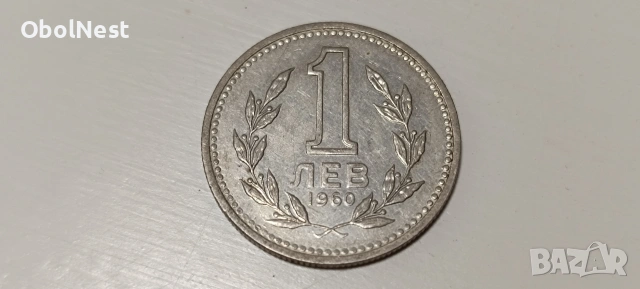 Монета 1 лев 1960 година, снимка 2 - Нумизматика и бонистика - 53243778