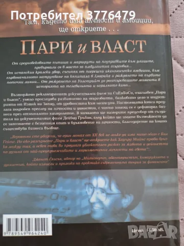 Пари и власт,Историята на бизнеса , снимка 2 - Специализирана литература - 47386198